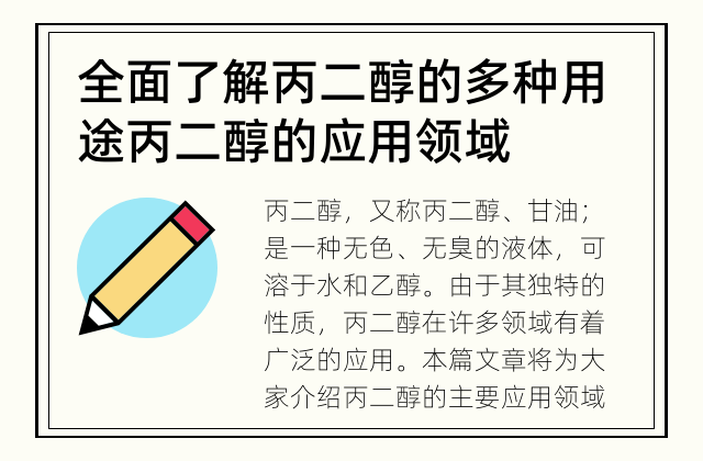 全面了解丙二醇的多种用途 丙二醇的应用领域