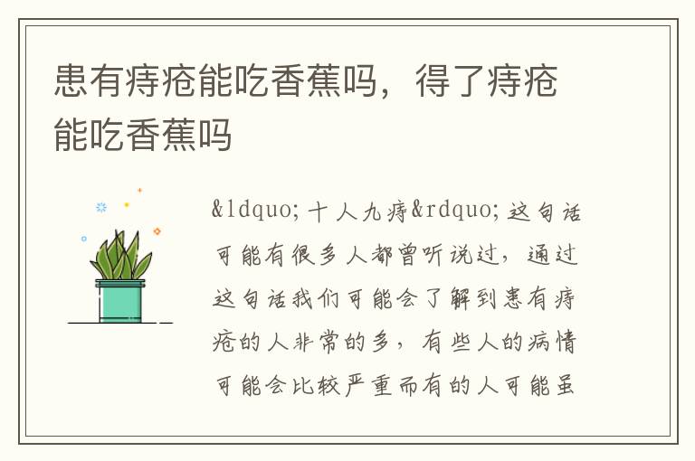 患有痔疮能吃香蕉吗，得了痔疮能吃香蕉吗