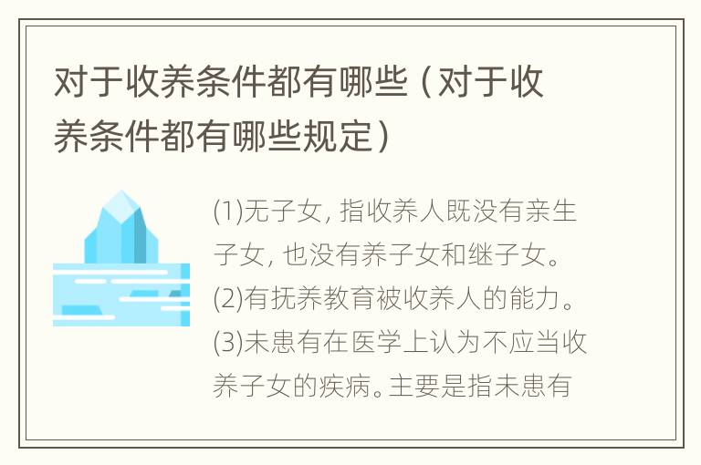对于收养条件都有哪些（对于收养条件都有哪些规定）