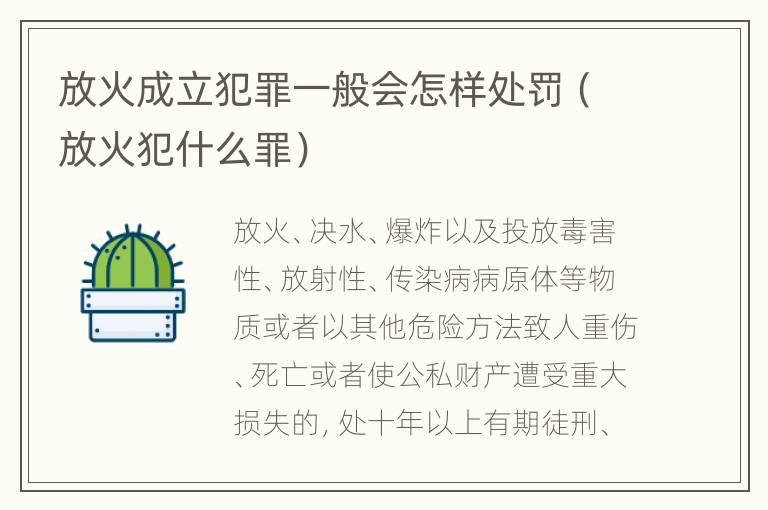 放火成立犯罪一般会怎样处罚（放火犯什么罪）