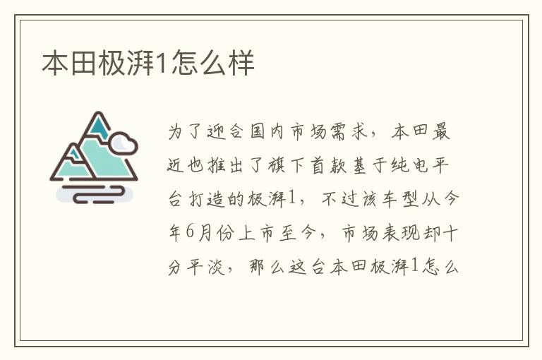 本田极湃1怎么样