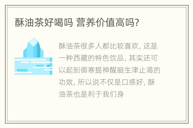 酥油茶好喝吗 营养价值高吗？