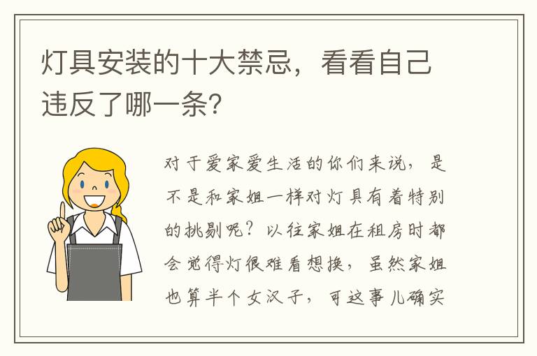 灯具安装的十大禁忌，看看自己违反了哪一条？