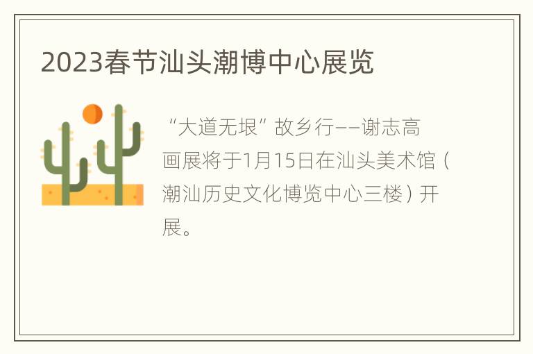 2023春节汕头潮博中心展览