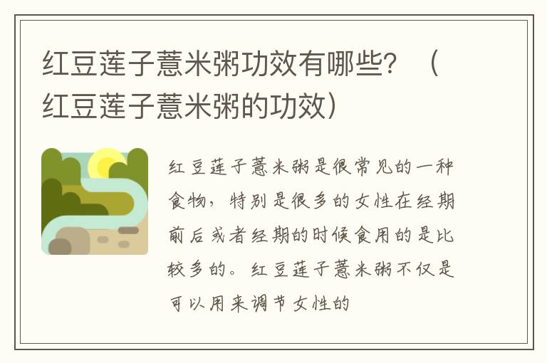 红豆莲子薏米粥功效有哪些？（红豆莲子薏米粥的功效）