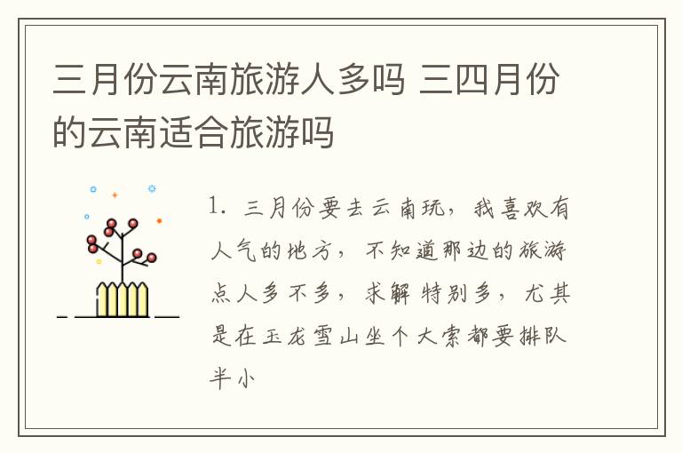 三月份云南旅游人多吗 三四月份的云南适合旅游吗