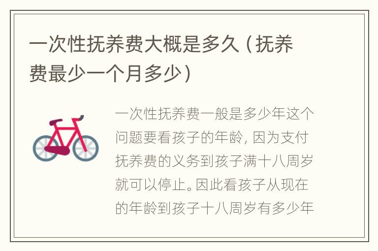 一次性抚养费大概是多久（抚养费最少一个月多少）