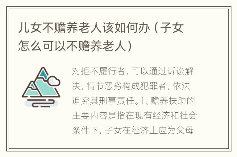 儿女不赡养老人该如何办（子女怎么可以不赡养老人）