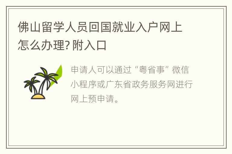 佛山留学人员回国就业入户网上怎么办理？附入口