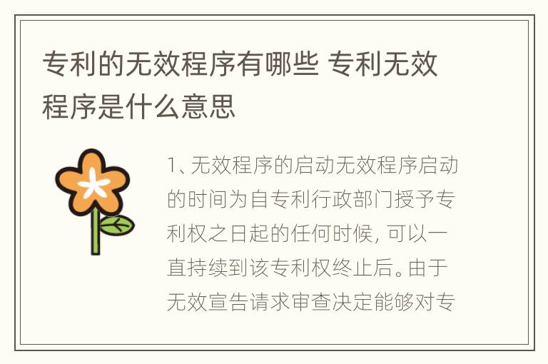 专利的无效程序有哪些 专利无效程序是什么意思