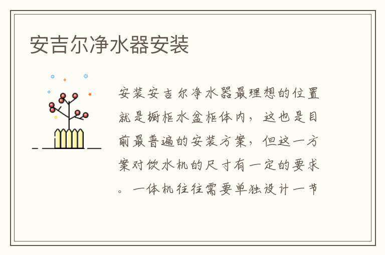 安吉尔净水器安装
