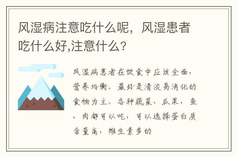 风湿病注意吃什么呢，风湿患者吃什么好,注意什么?