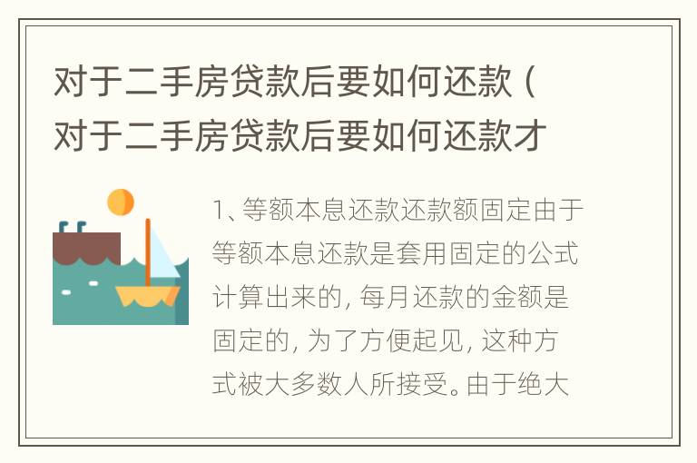 对于二手房贷款后要如何还款（对于二手房贷款后要如何还款才划算）