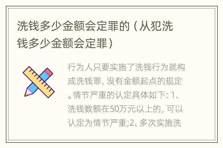 洗钱多少金额会定罪的（从犯洗钱多少金额会定罪）