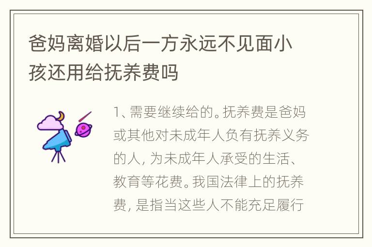 爸妈离婚以后一方永远不见面小孩还用给抚养费吗