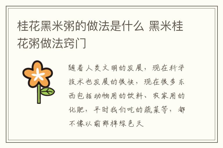桂花黑米粥的做法是什么 黑米桂花粥做法窍门
