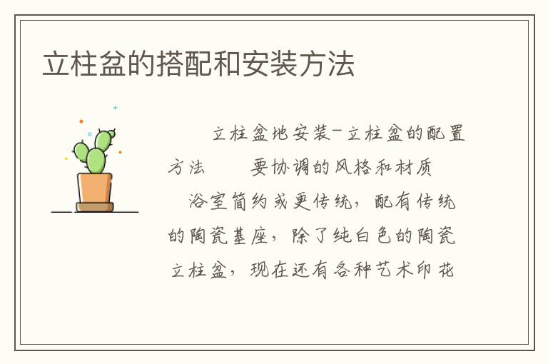 立柱盆的搭配和安装方法