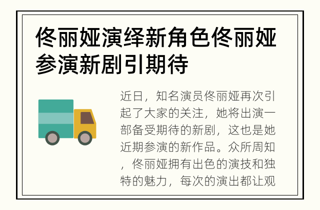佟丽娅演绎新角色 佟丽娅参演新剧引期待