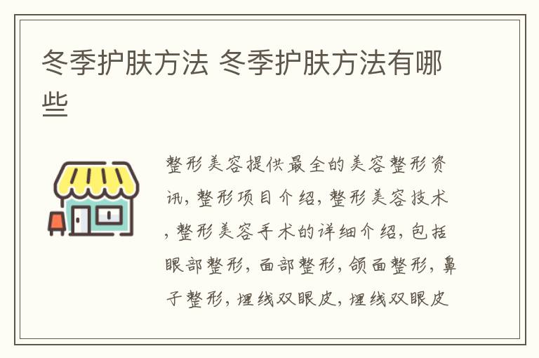冬季护肤方法 冬季护肤方法有哪些