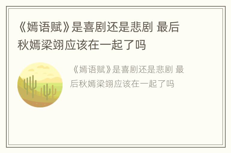 《嫣语赋》是喜剧还是悲剧 最后秋嫣梁翊应该在一起了吗