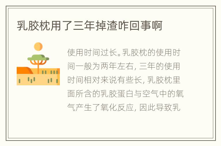 乳胶枕用了三年掉渣咋回事啊