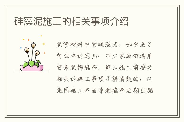 硅藻泥施工的相关事项介绍