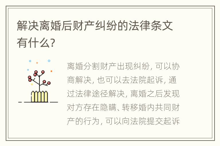 解决离婚后财产纠纷的法律条文有什么？