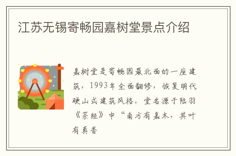 江苏无锡寄畅园嘉树堂景点介绍