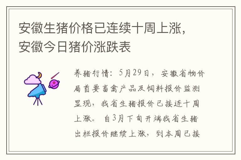 安徽生猪价格已连续十周上涨，安徽今日猪价涨跌表