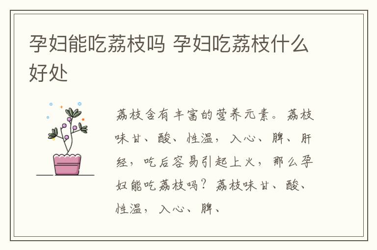 孕妇能吃荔枝吗 孕妇吃荔枝什么好处