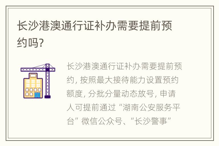 长沙港澳通行证补办需要提前预约吗？