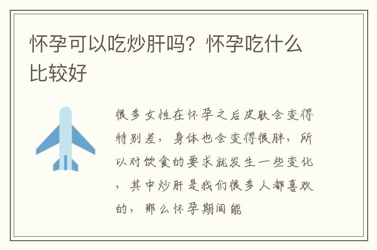怀孕可以吃炒肝吗？怀孕吃什么比较好