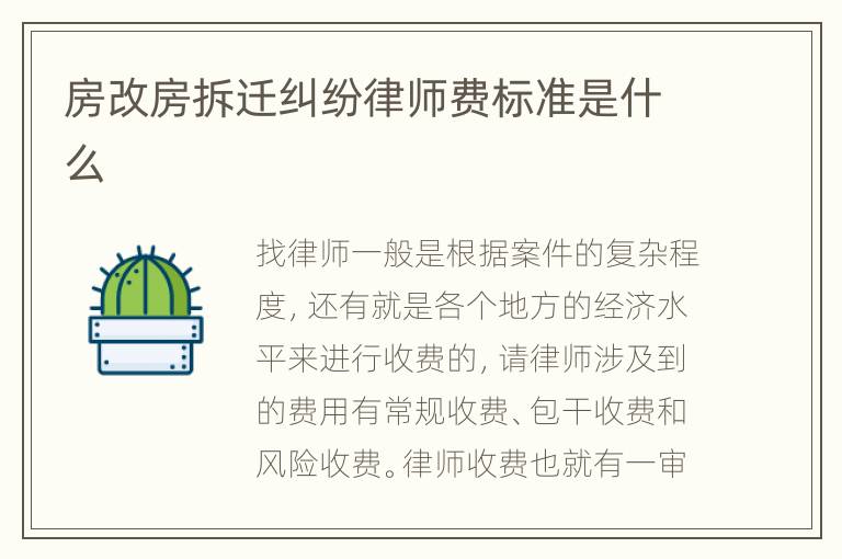 房改房拆迁纠纷律师费标准是什么
