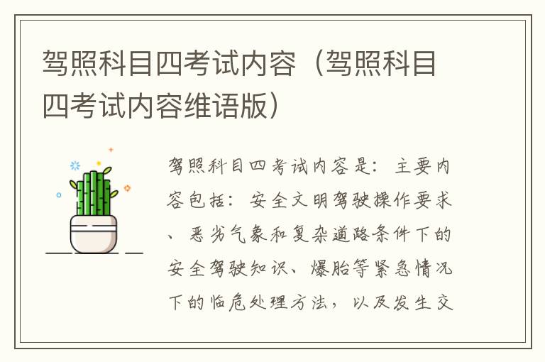 驾照科目四考试内容（驾照科目四考试内容维语版）