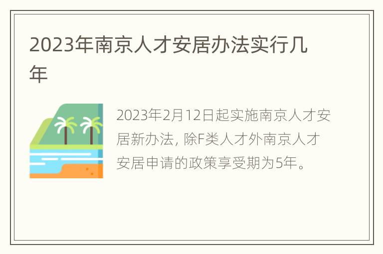2023年南京人才安居办法实行几年