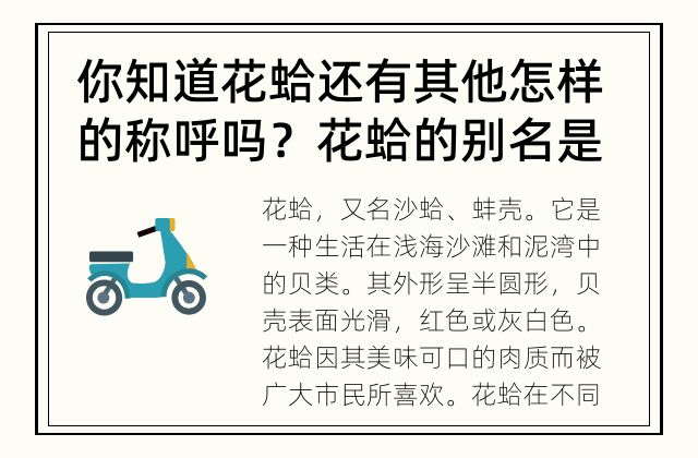 你知道花蛤还有其他怎样的称呼吗？ 花蛤的别名是什么？