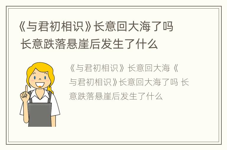 《与君初相识》长意回大海了吗 长意跌落悬崖后发生了什么