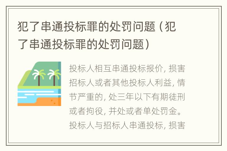 犯了串通投标罪的处罚问题（犯了串通投标罪的处罚问题）