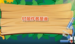 村居作者是谁 村居原文是什么