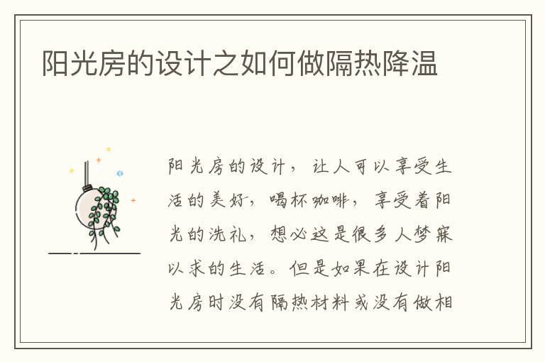阳光房的设计之如何做隔热降温
