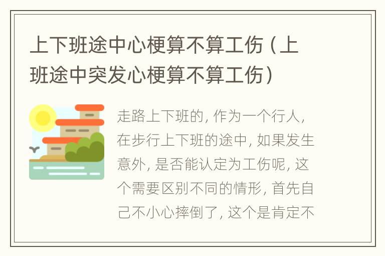 上下班途中心梗算不算工伤（上班途中突发心梗算不算工伤）