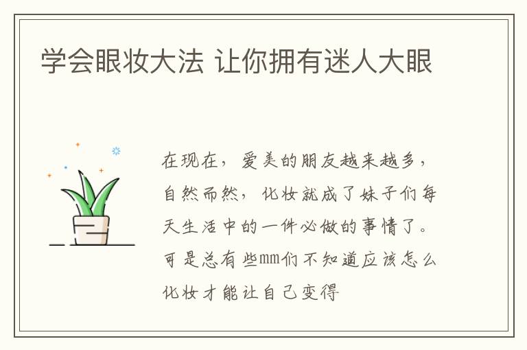 学会眼妆大法 让你拥有迷人大眼