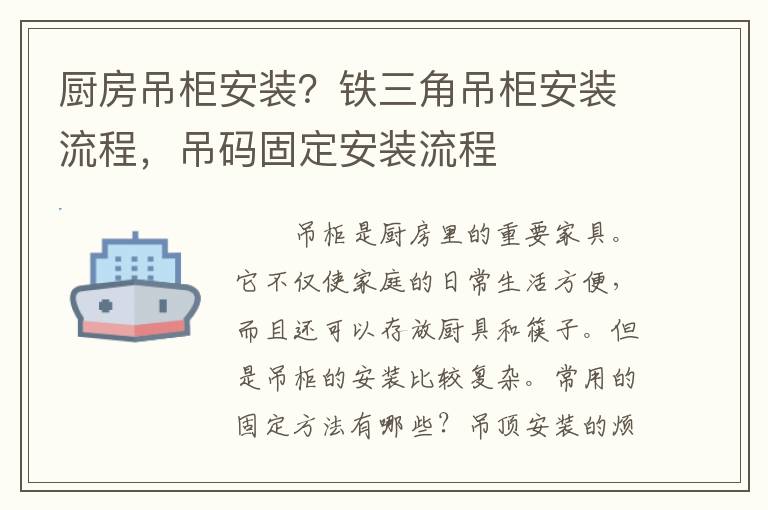 厨房吊柜安装？铁三角吊柜安装流程，吊码固定安装流程