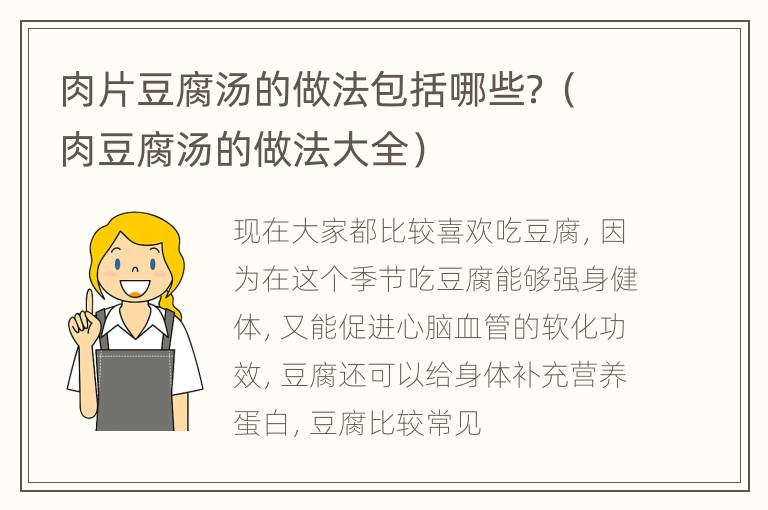 肉片豆腐汤的做法包括哪些？（肉豆腐汤的做法大全）