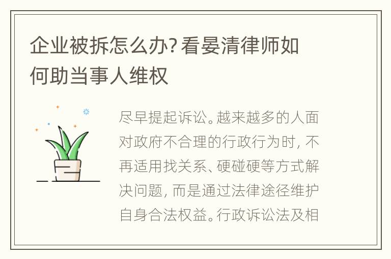 企业被拆怎么办？看晏清律师如何助当事人维权