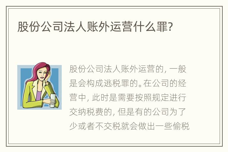 股份公司法人账外运营什么罪？