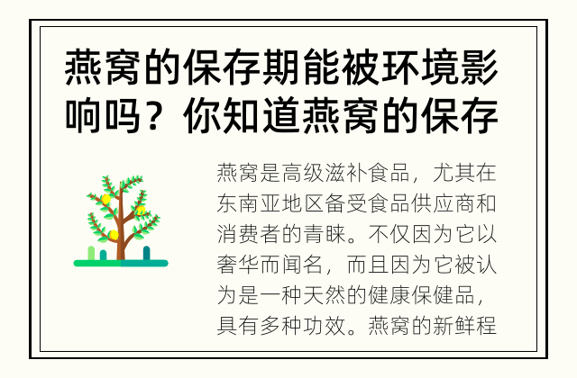 燕窝的保存期能被环境影响吗？ 你知道燕窝的保存期会受环境影响吗？