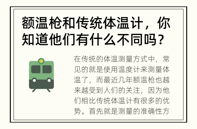 额温枪和传统体温计，你知道他们有什么不同吗？ 额温枪和传统体温计有什么区别？