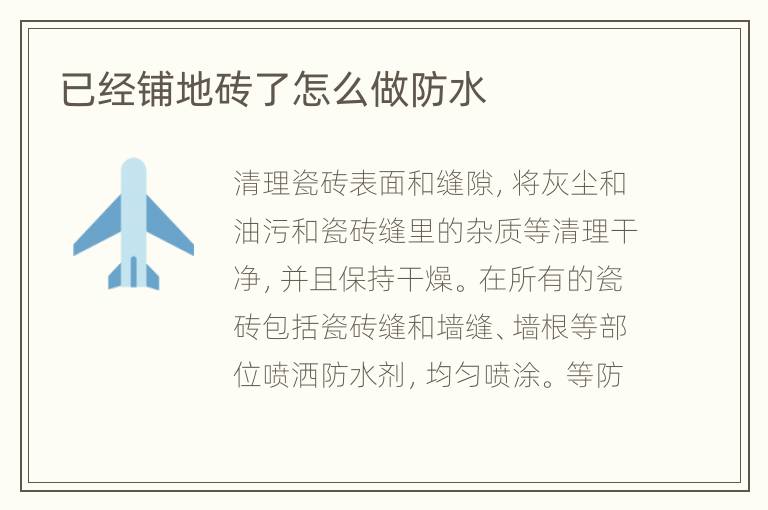 已经铺地砖了怎么做防水