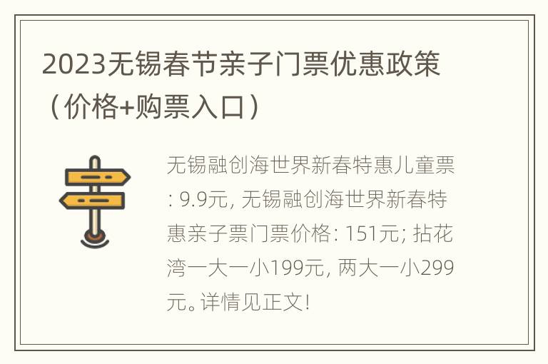 2023无锡春节亲子门票优惠政策（价格+购票入口）